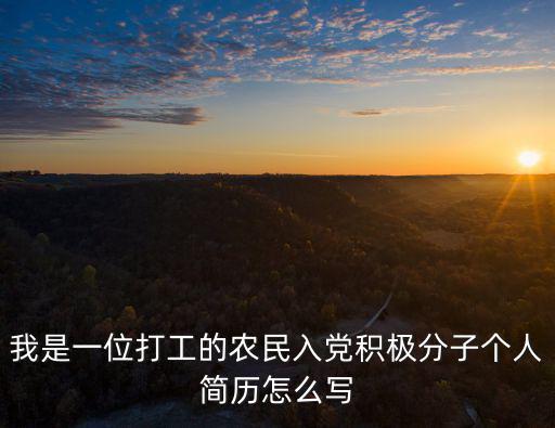 我是一位打工的農(nóng)民入黨積極分子個人簡歷怎么寫