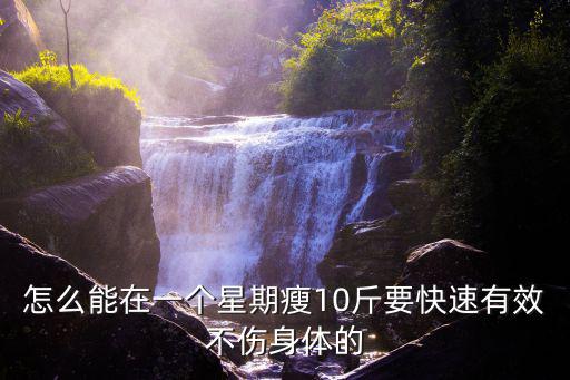 怎么能在一個星期瘦10斤要快速有效不傷身體的