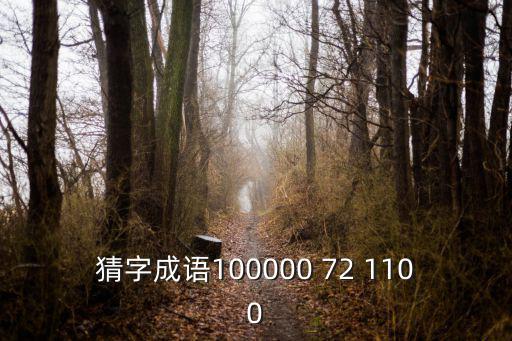猜字成語100000 72 1100