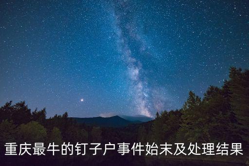 重慶最牛的釘子戶事件始末及處理結(jié)果