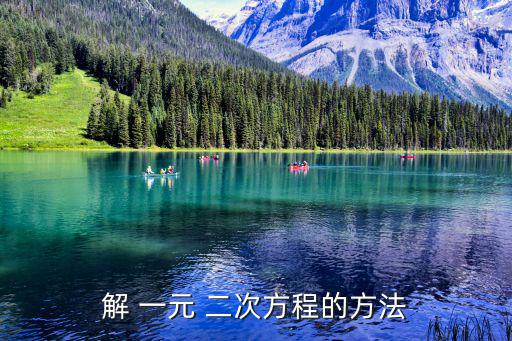 一元二次方程求解,直接開平法求解方程