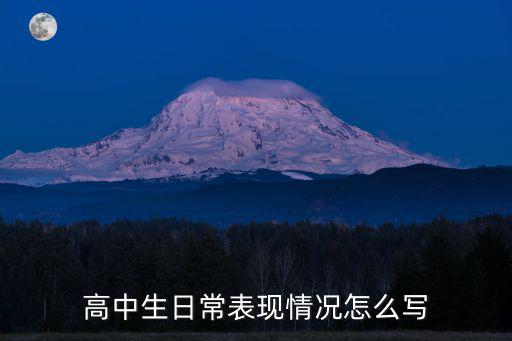 日常表現(xiàn),高中生表現(xiàn)評論:不怕苦不怕累!