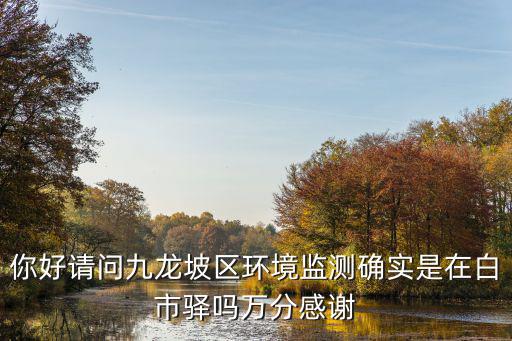 重慶市九龍坡區(qū)工程檢測(cè)，重慶九龍坡區(qū)B區(qū)工業(yè)區(qū)工商準(zhǔn)行信息是