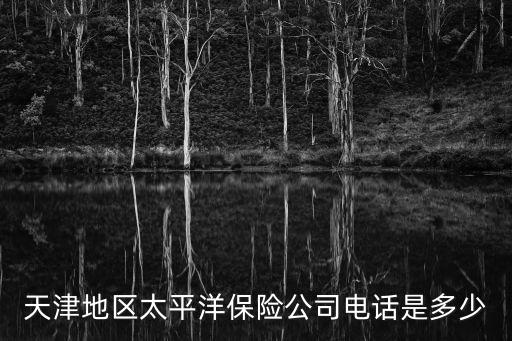 天津地區(qū)太平洋保險公司電話是多少