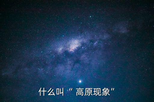 什么叫“ 高原現象”