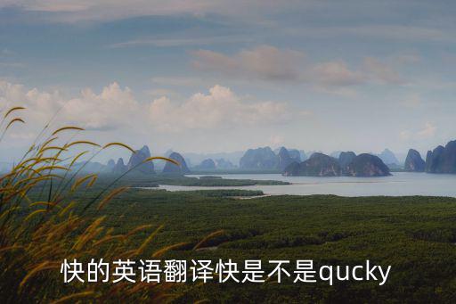 快的英語翻譯快是不是qucky