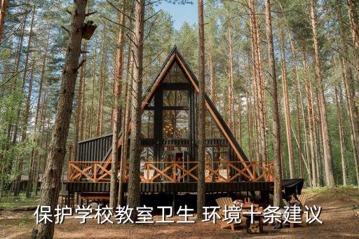 愛(ài)護(hù)校園環(huán)境,校園無(wú)垃圾行動(dòng)第十條:從零開(kāi)始愛(ài)護(hù)校園環(huán)境