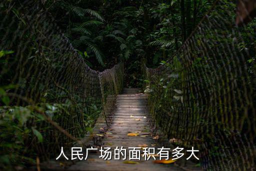 上海人民廣場面積，上海人民廣場在哪啊