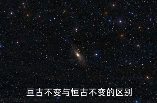  亙古不變與恒古不變的區(qū)別
