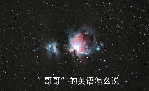 哥哥的英文,你的哥哥是個可愛的女孩你就不用開除他!