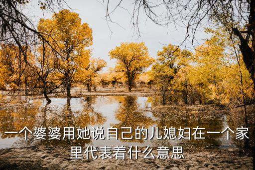 一個婆婆用她說自己的兒媳婦在一個家里代表著什么意思