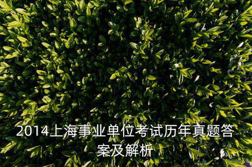 上海事業編考試真題，上海事業單位考試真題及答案