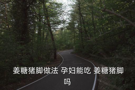  姜糖豬腳做法 孕婦能吃 姜糖豬腳嗎