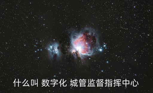 數(shù)字化城管,數(shù)字化城管系統(tǒng)包括城管pass軟硬件開發(fā)