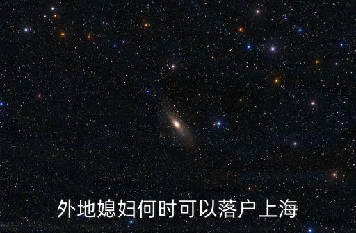 外地媳婦何時(shí)可以落戶上海