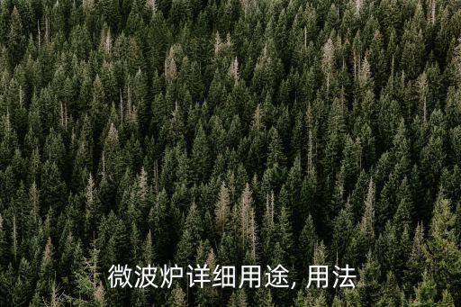 微波爐的用法,如何使用微波爐?注意事項
