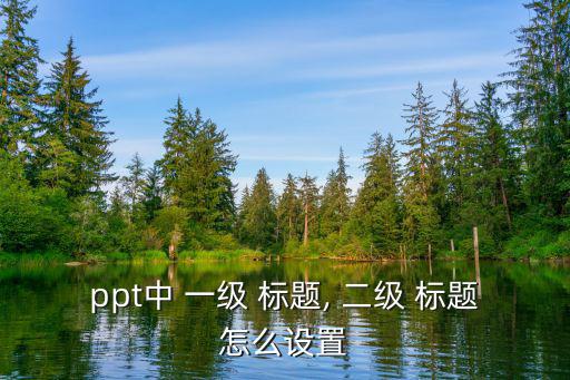 ppt中 一級 標題, 二級 標題怎么設置