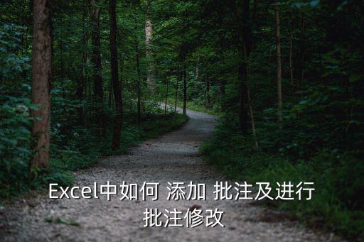 Excel中如何 添加 批注及進(jìn)行 批注修改