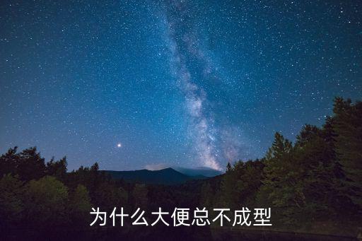 為什么大便總不成型