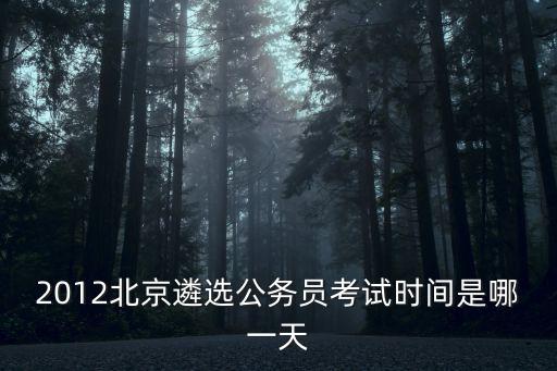 2012北京遴選公務(wù)員考試時間是哪一天