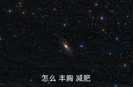 怎么 豐胸 減肥