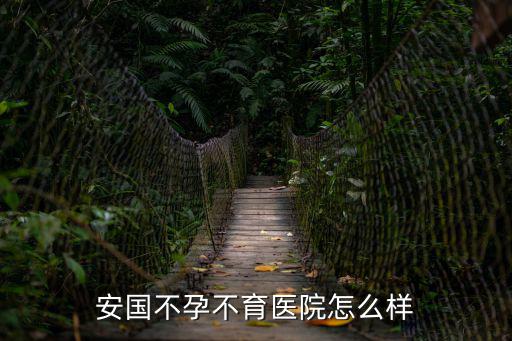 安國不孕不育醫院怎么樣