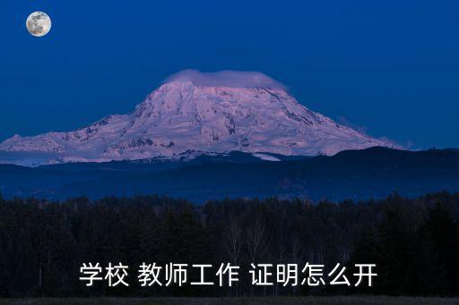 學校 教師工作 證明怎么開