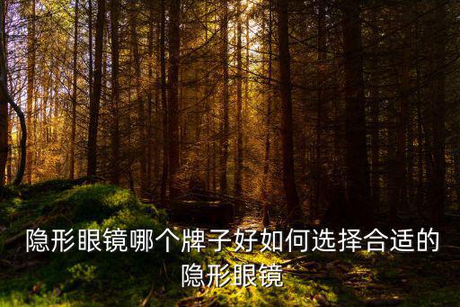  隱形眼鏡哪個(gè)牌子好如何選擇合適的 隱形眼鏡