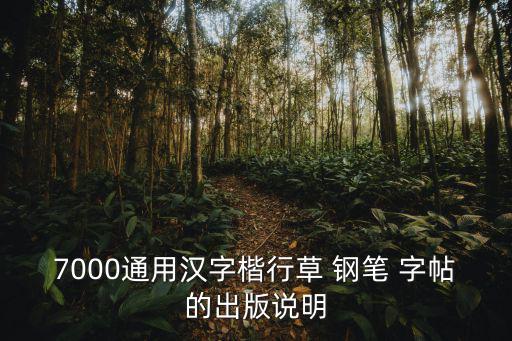 草書(shū)鋼筆字帖,《7000通用漢字》鋼筆字帖首次在網(wǎng)上出現(xiàn)