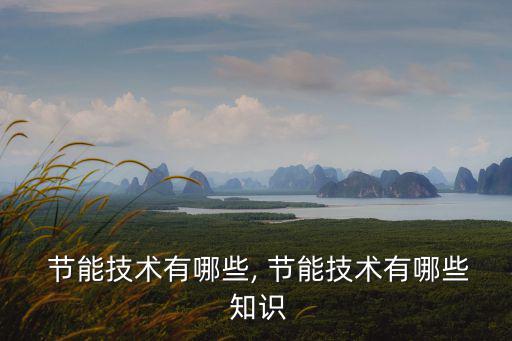  節能技術有哪些, 節能技術有哪些 知識