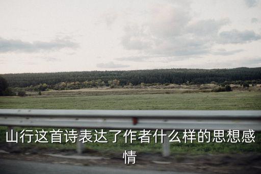 山行這首詩表達了作者什么樣的思想感情