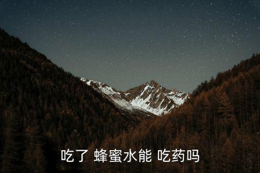 吃了 蜂蜜水能 吃藥嗎
