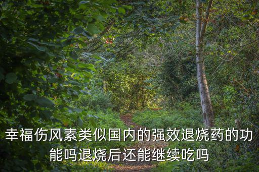 幸福傷風素，幸福傷風素治感冒效果好嗎