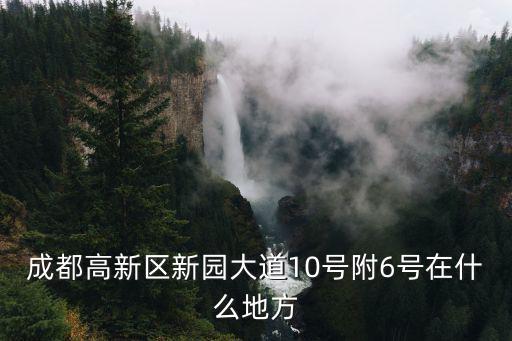 成都市高新區吉泰二路無國界小區，成都高新孵化園地址