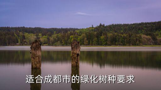 適合成都市的綠化樹種要求