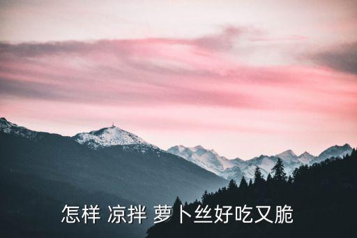 怎樣 涼拌 蘿卜絲好吃又脆