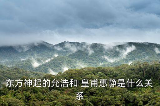 東方神起的允浩和 皇甫惠靜是什么關系