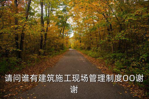 施工現場管理制度，施工現場安全管理制度包括哪些內容