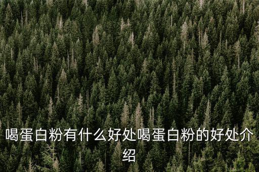 蛋白質粉的好處,雞蛋和白粉的好處:可替代可增加飽腹感