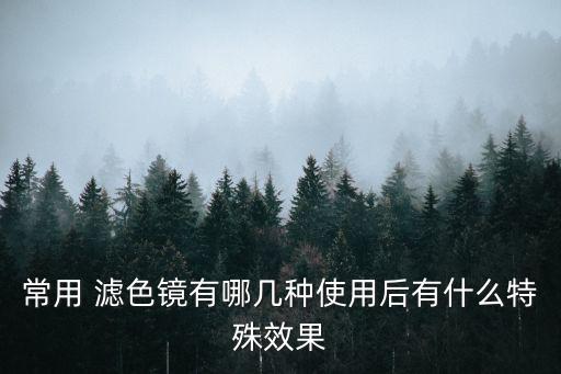 濾色鏡,查爾斯濾色鏡過濾天然翡翠顏色
