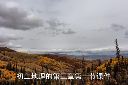 初二地理的第三章第一節課件