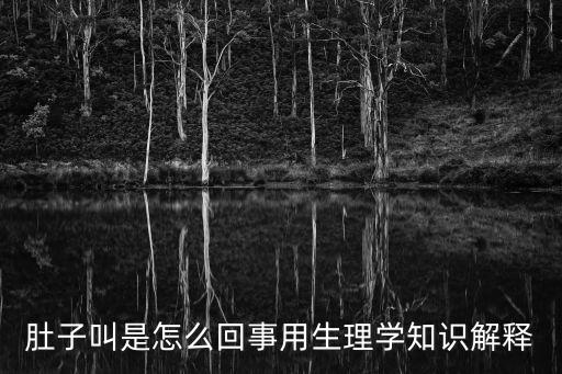 肚子叫是怎么回事用生理學知識解釋