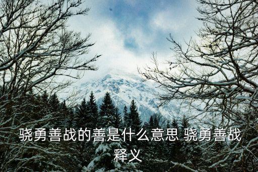  驍勇善戰的善是什么意思 驍勇善戰釋義