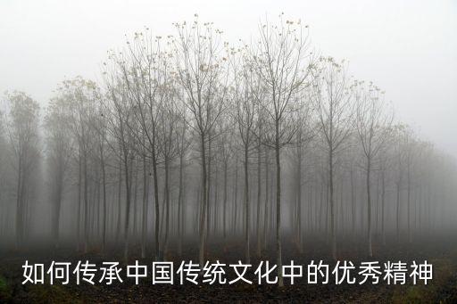 如何傳承中國傳統(tǒng)文化中的優(yōu)秀精神