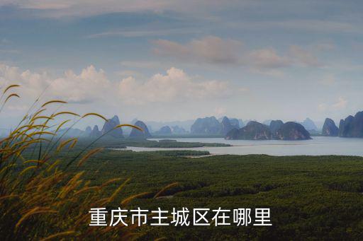 重慶市主城區(qū)在哪里