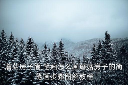 蘑菇房子簡 筆畫怎么畫蘑菇房子的簡 筆畫步驟圖解教程