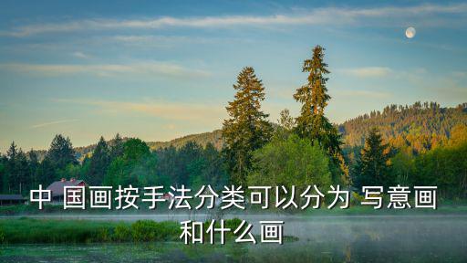 國畫寫意,宮廷國畫比寫意繪畫更注重商務(wù)位