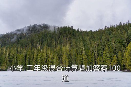 三年級除法題100道,從乘法中找到107的平方和、、...