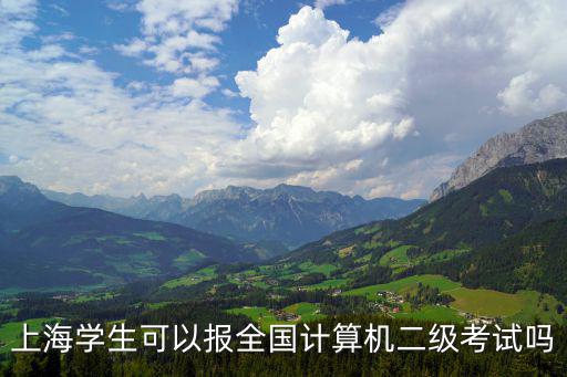 上海學(xué)生可以報(bào)全國(guó)計(jì)算機(jī)二級(jí)考試嗎
