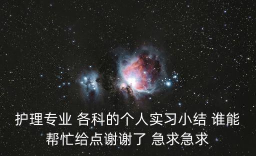 護士實習小結，護士畢業實習鑒定冊個人小結怎么寫